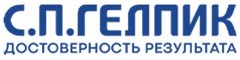 С.П. Гелпик