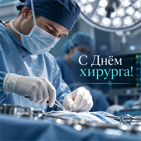 С Днём хирурга!